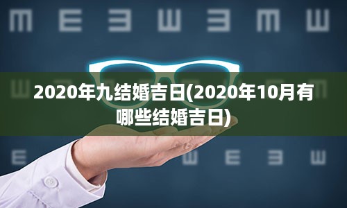 2020年九结婚吉日(2020年10月有哪些结婚吉日)