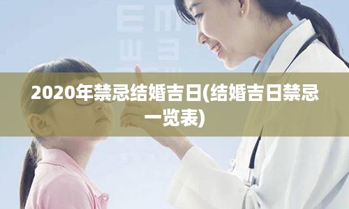 2020年禁忌结婚吉日(结婚吉日禁忌一览表)