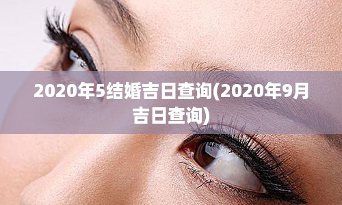 2020年5结婚吉日查询(2020年9月吉日查询)