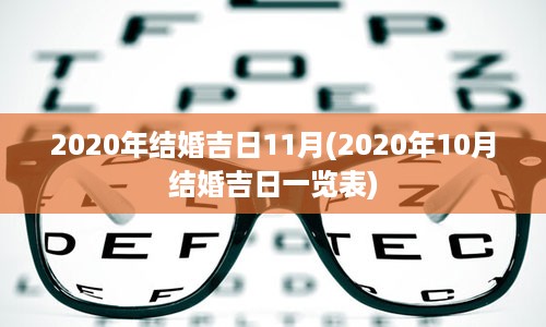 2020年结婚吉日11月(2020年10月结婚吉日一览表)