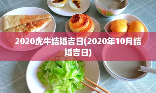 2020虎牛结婚吉日(2020年10月结婚吉日)