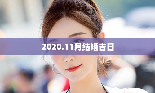 2020.11月结婚吉日