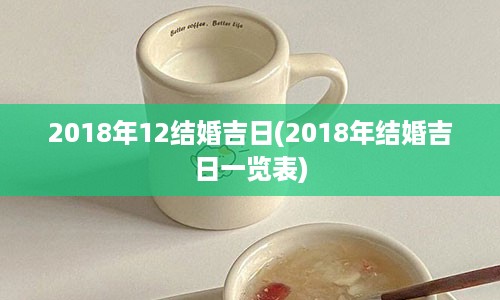 2018年12结婚吉日(2018年结婚吉日一览表)