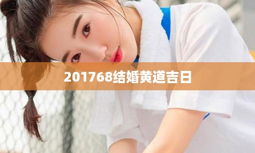 201768结婚黄道吉日