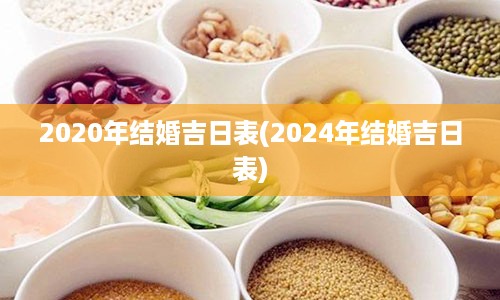 2020年结婚吉日表(2024年结婚吉日表)