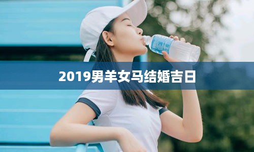 2019男羊女马结婚吉日