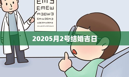 20205月2号结婚吉日