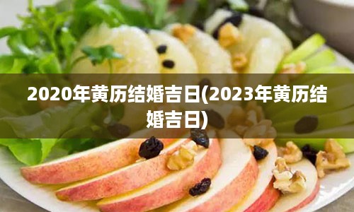 2020年黄历结婚吉日(2023年黄历结婚吉日)