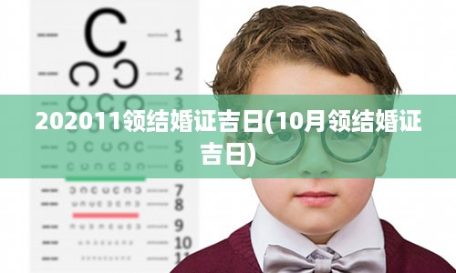 202011领结婚证吉日(10月领结婚证吉日)