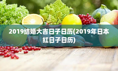 2019结婚大吉日子日历(2019年日本红日子日历)