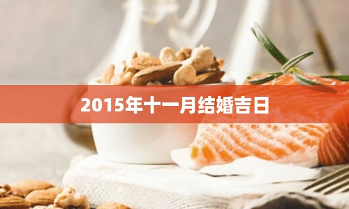 2015年十一月结婚吉日