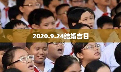 2020.9.24结婚吉日