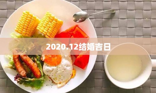 2020.12结婚吉日