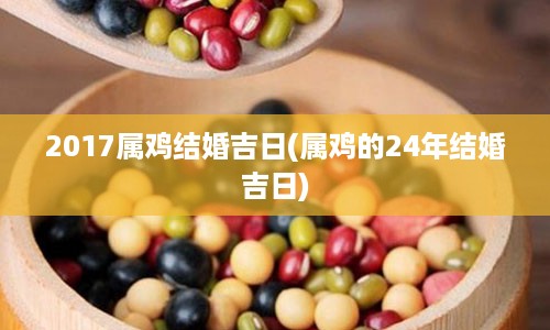 2017属鸡结婚吉日(属鸡的24年结婚吉日)