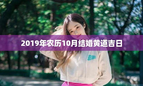 2019年农历10月结婚黄道吉日