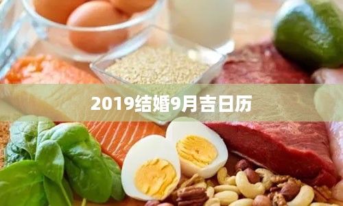 2019结婚9月吉日历