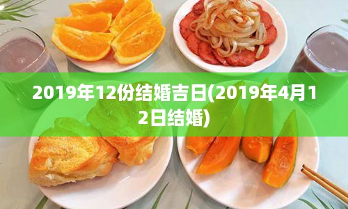 2019年12份结婚吉日(2019年4月12日结婚)