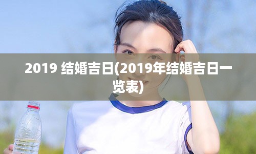 2019 结婚吉日(2019年结婚吉日一览表)