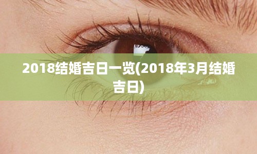 2018结婚吉日一览(2018年3月结婚吉日)