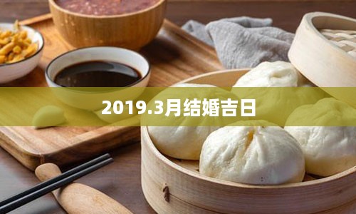 2019.3月结婚吉日