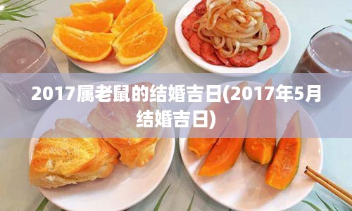 2017属老鼠的结婚吉日(2017年5月结婚吉日)