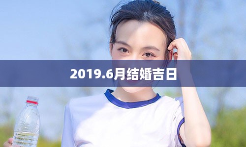 2019.6月结婚吉日