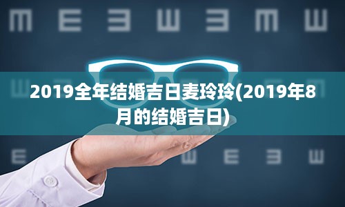 2019全年结婚吉日麦玲玲(2019年8月的结婚吉日)