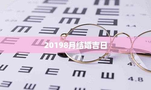 20198月结婚吉日