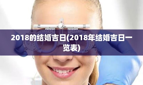 2018的结婚吉日(2018年结婚吉日一览表)