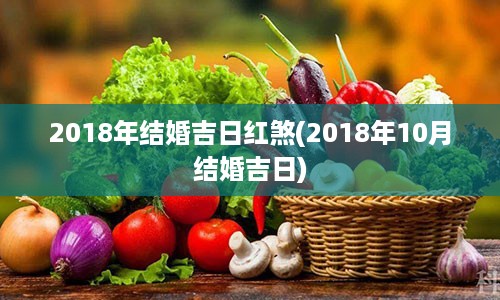 2018年结婚吉日红煞(2018年10月结婚吉日)