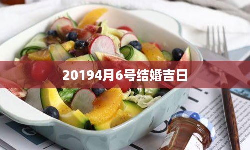 20194月6号结婚吉日