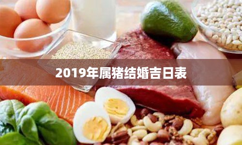 2019年属猪结婚吉日表