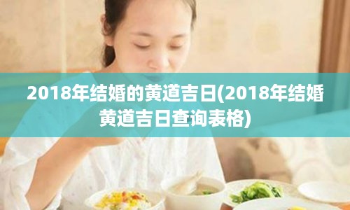 2018年结婚的黄道吉日(2018年结婚黄道吉日查询表格)