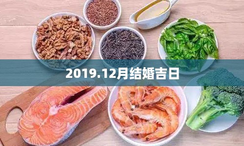 2019.12月结婚吉日