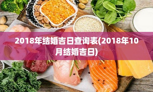 2018年结婚吉日查询表(2018年10月结婚吉日)