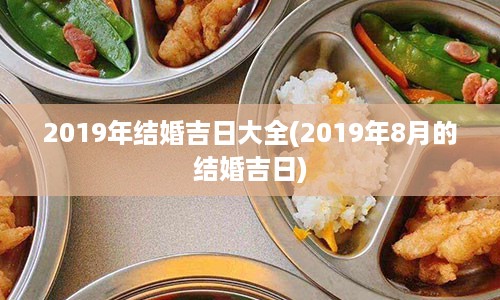 2019年结婚吉日大全(2019年8月的结婚吉日)