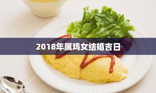 2018年属鸡女结婚吉日