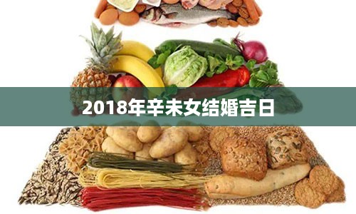 2018年辛未女结婚吉日