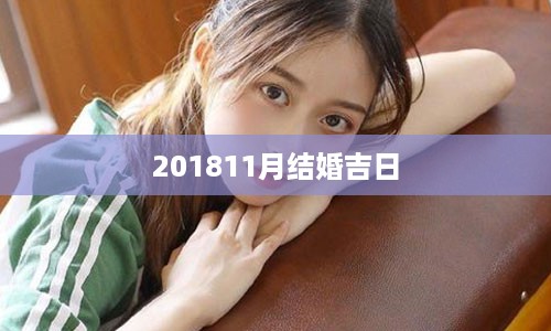 201811月结婚吉日