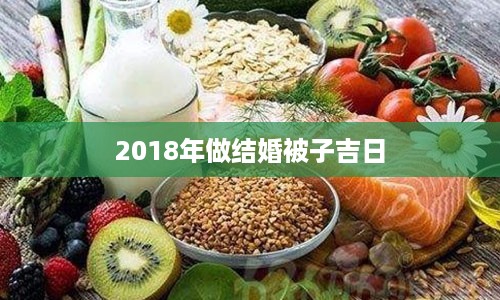 2018年做结婚被子吉日