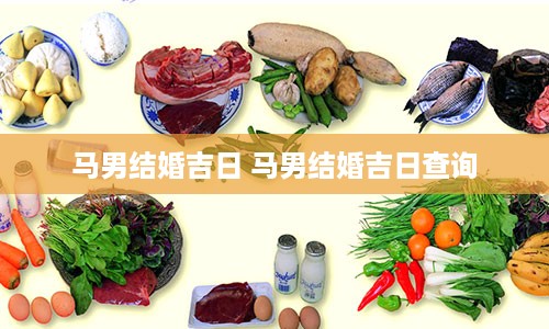 马男结婚吉日 马男结婚吉日查询