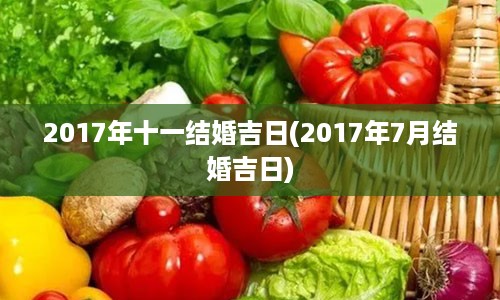 2017年十一结婚吉日(2017年7月结婚吉日)