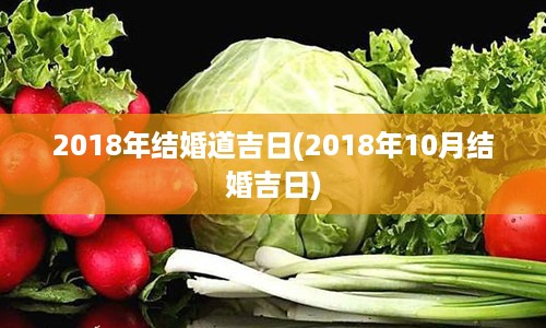 2018年结婚道吉日(2018年10月结婚吉日)