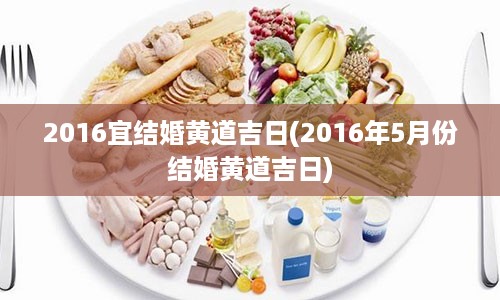 2016宜结婚黄道吉日(2016年5月份结婚黄道吉日)