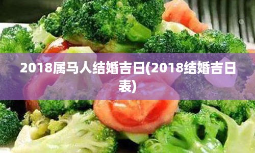 2018属马人结婚吉日(2018结婚吉日表)