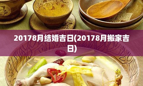 20178月结婚吉日(20178月搬家吉日)