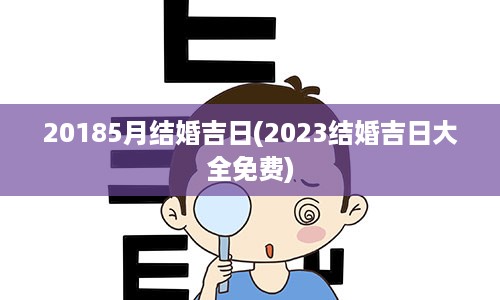 20185月结婚吉日(2023结婚吉日大全免费)