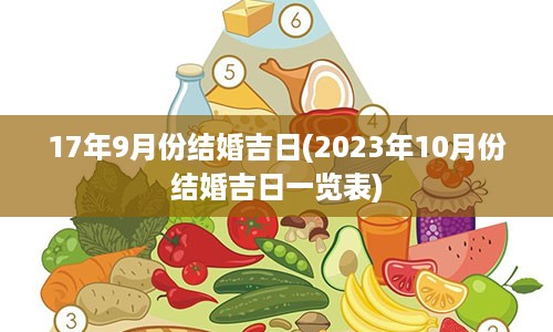 17年9月份结婚吉日(2023年10月份结婚吉日一览表)