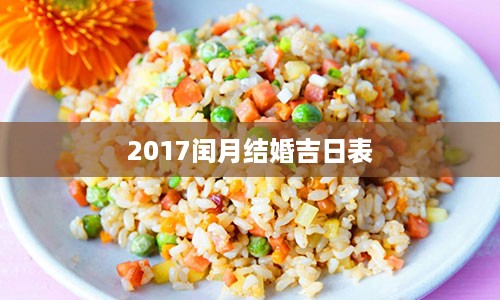 2017闰月结婚吉日表