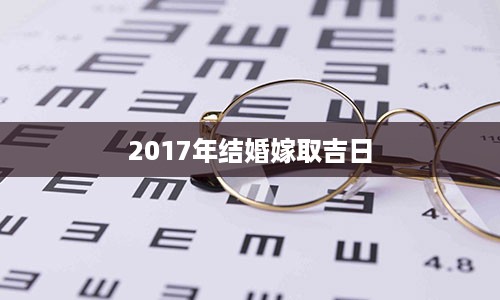 2017年结婚嫁取吉日